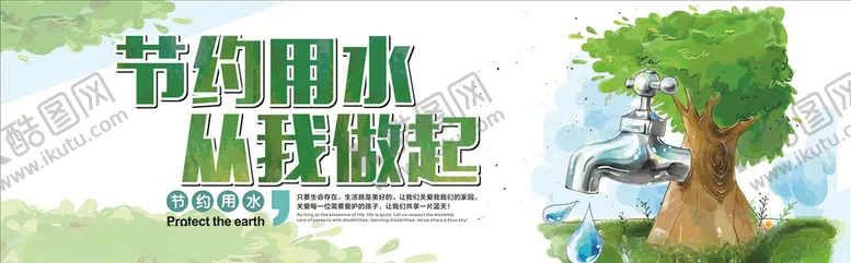 编号：69940306250557379723【酷图网】源文件下载-世界水日节约用水展板