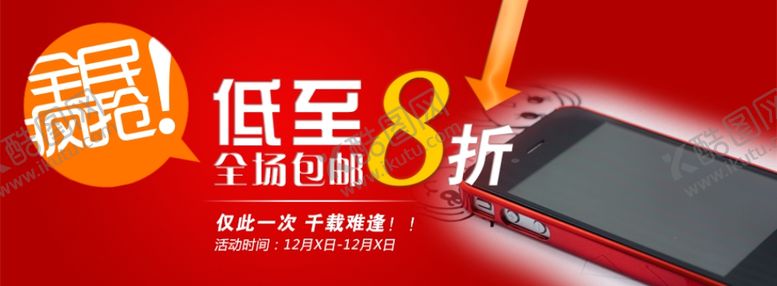 编号：52972004262051534731【酷图网】源文件下载-低至8折全场包邮打折爆款促销图