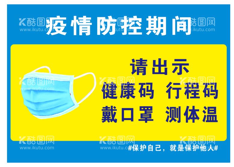 编号：45954412030943535235【酷图网】源文件下载-温馨提示 请佩戴口罩