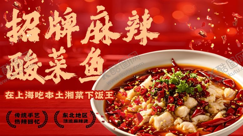 编号：48955704050802371216【酷图网】源文件下载-招牌麻辣酸菜鱼诱人上桌