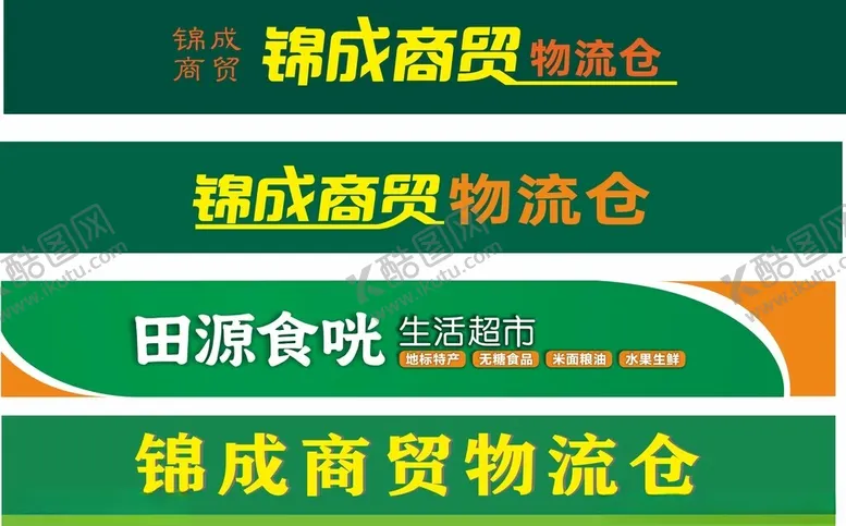 编号：14046704061505139668【酷图网】源文件下载-物流仓库商业超市门头
