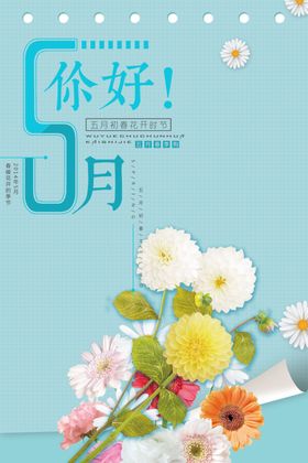 5月你好