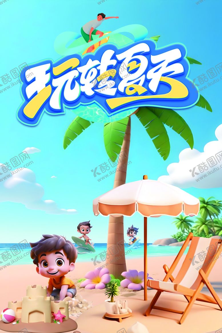 编号：83518301251731128149【酷图网】源文件下载-夏天卡通海报