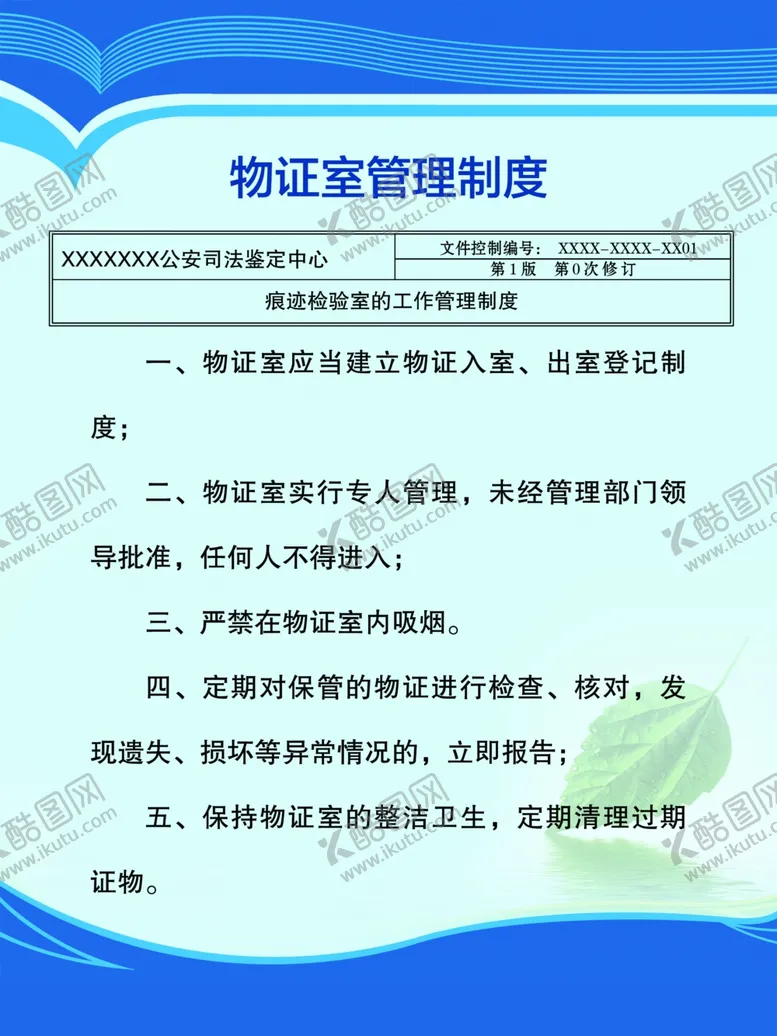 编号：93291507020042509495【酷图网】源文件下载-物证室管理制度