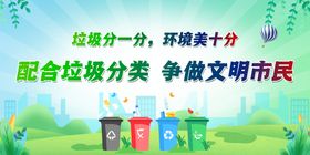 垃圾分类社区卫生展板保护环境海报