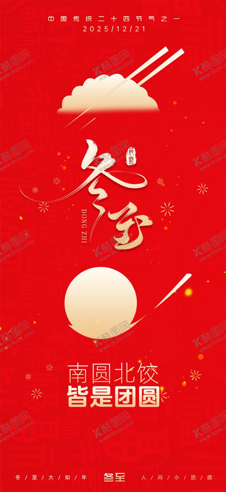 编号：70283712120207026645【酷图网】源文件下载-冬至节气海报