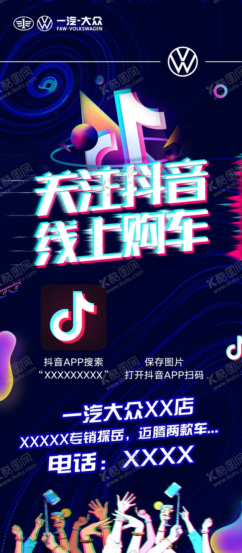 编号：19435709161315379328【酷图网】源文件下载-抖音海报