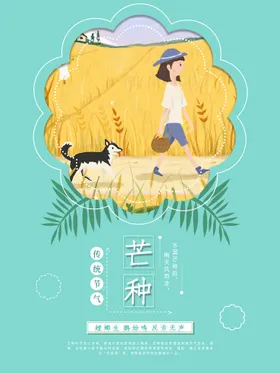 芒种宣传微信宣传海报海报