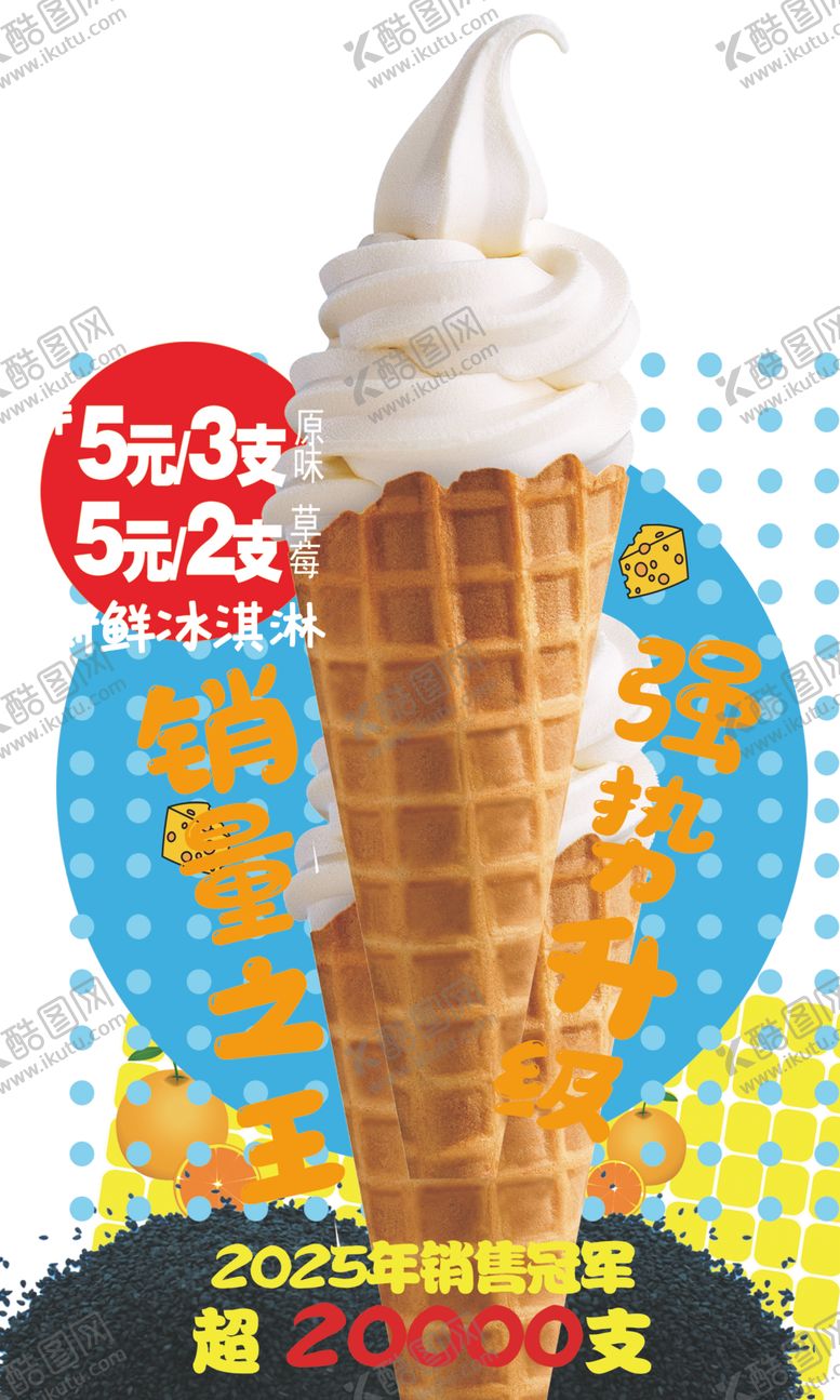 编号：71258804031406562952【酷图网】源文件下载-冰淇淋