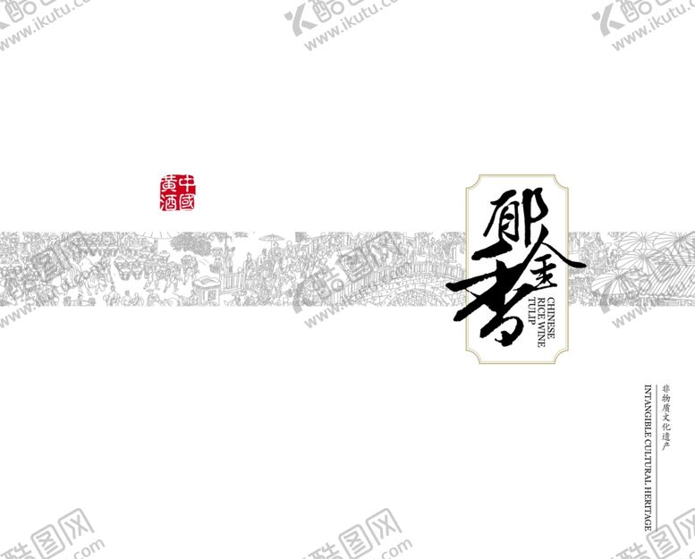 编号：90825007040639564090【酷图网】源文件下载-白酒海报