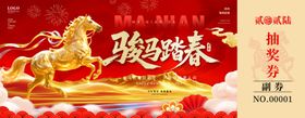 马年抽奖券模板素材