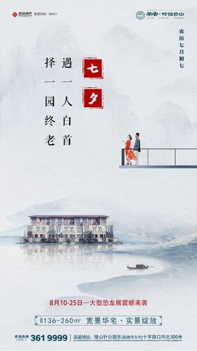 地产七夕节气移动端海报