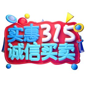 诚信315