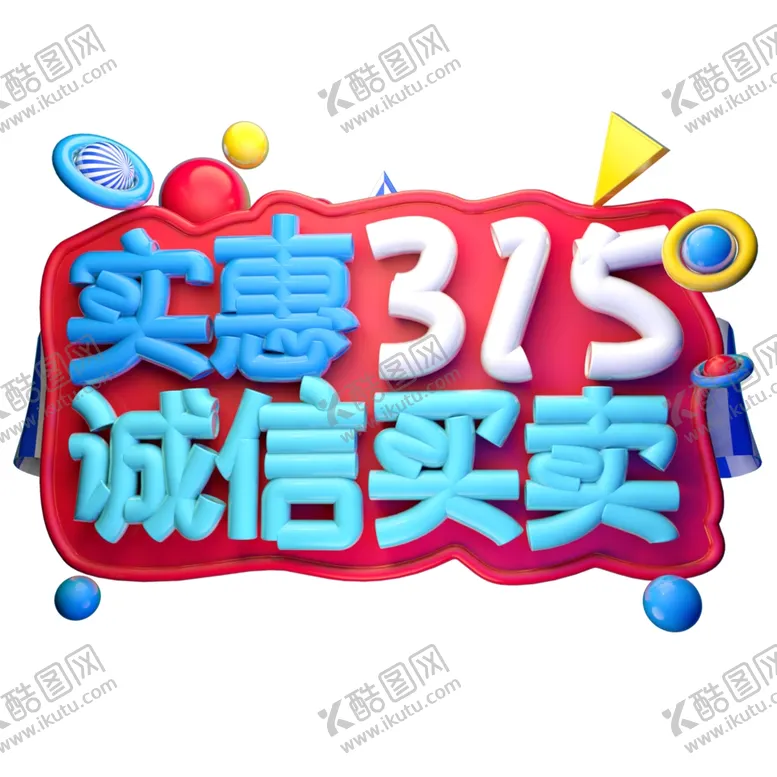 编号：69775712090352354346【酷图网】源文件下载-诚信315          