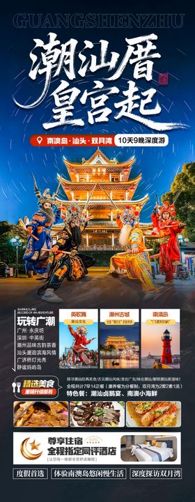 广东潮汕厦门旅游海报深圳港珠澳福建