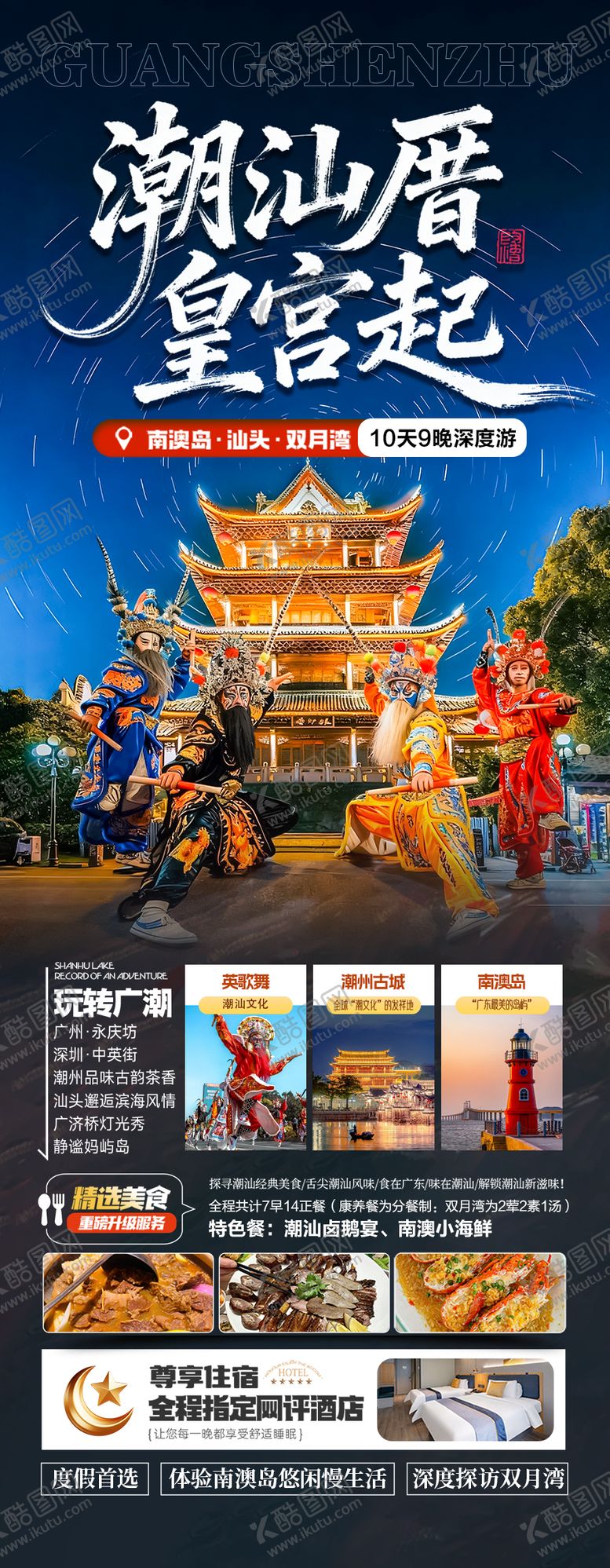 编号：84741010301944547786【酷图网】源文件下载-广东潮汕厦门旅游海报深圳港珠澳福建