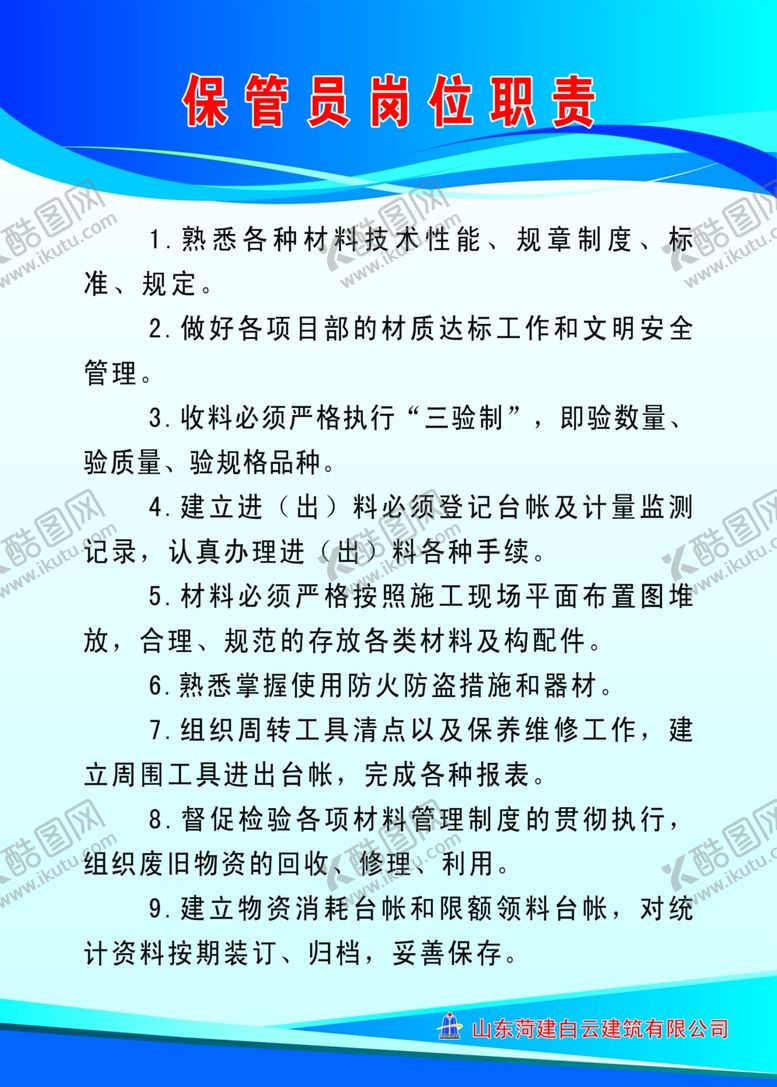 编号：76131709091324522545【酷图网】源文件下载-保管员岗位职责