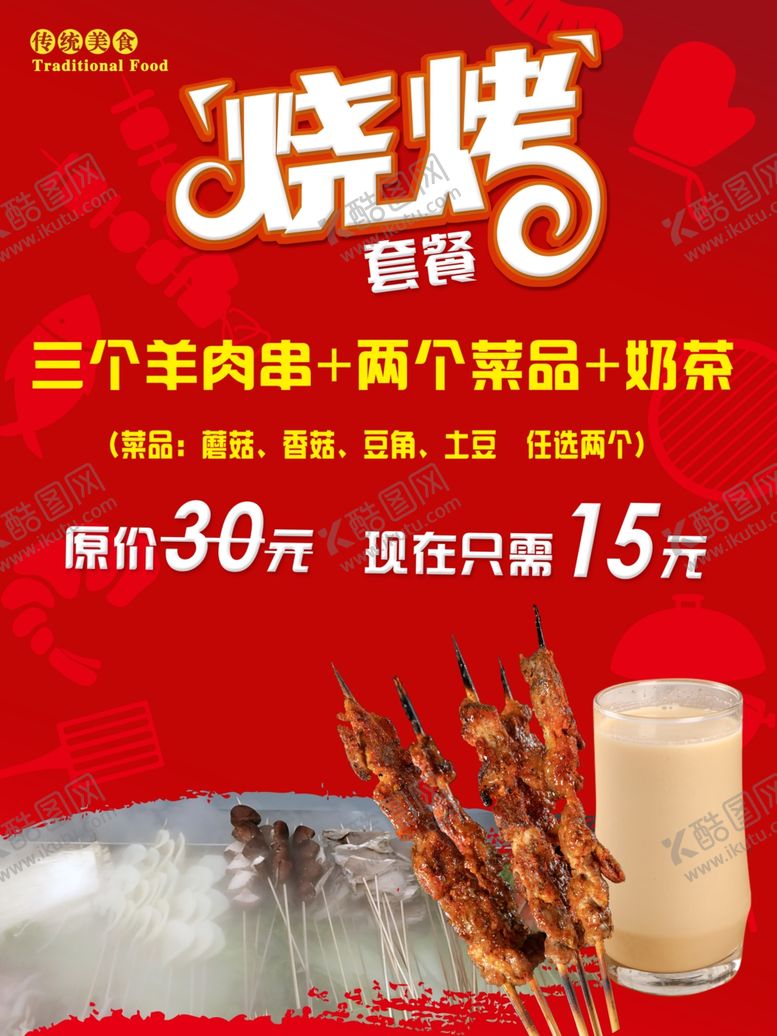 编号：23168806190046241607【酷图网】源文件下载-烧烤店海报
