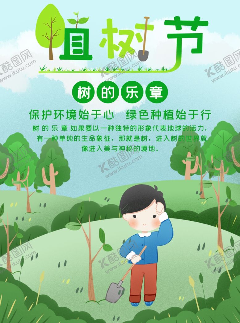 编号：93261906252203173541【酷图网】源文件下载-植树节