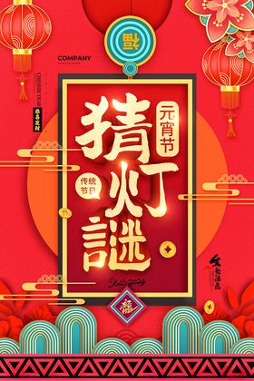猜灯谜元宵花元宵节活动元宵宣传元宵节布置