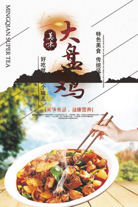 大盘鸡