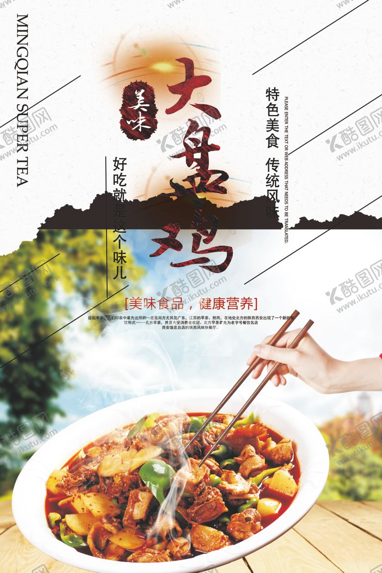 编号：46348709172027371038【酷图网】源文件下载-大盘鸡