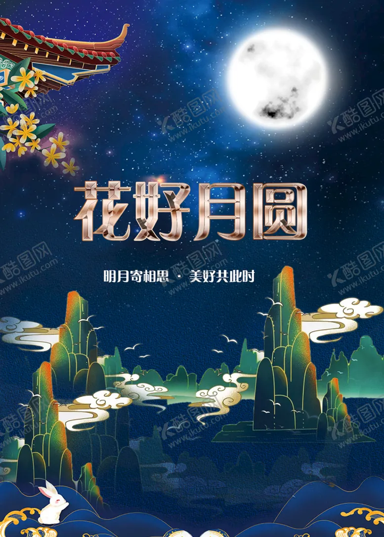 编号：68175310091211589307【酷图网】源文件下载-花好月圆