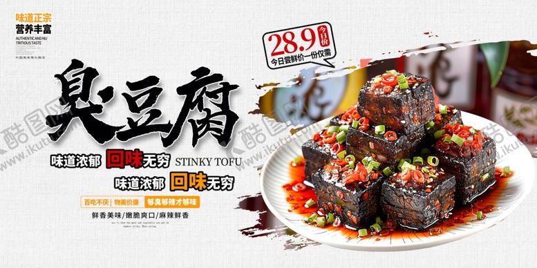 编号：49591904061343112840【酷图网】源文件下载-臭豆腐
