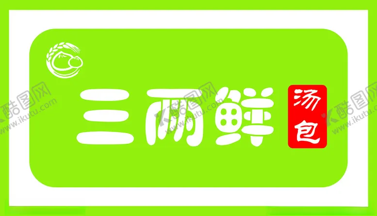编号：55526702030732127843【酷图网】源文件下载-汤包门头
