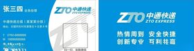 中通快递名片