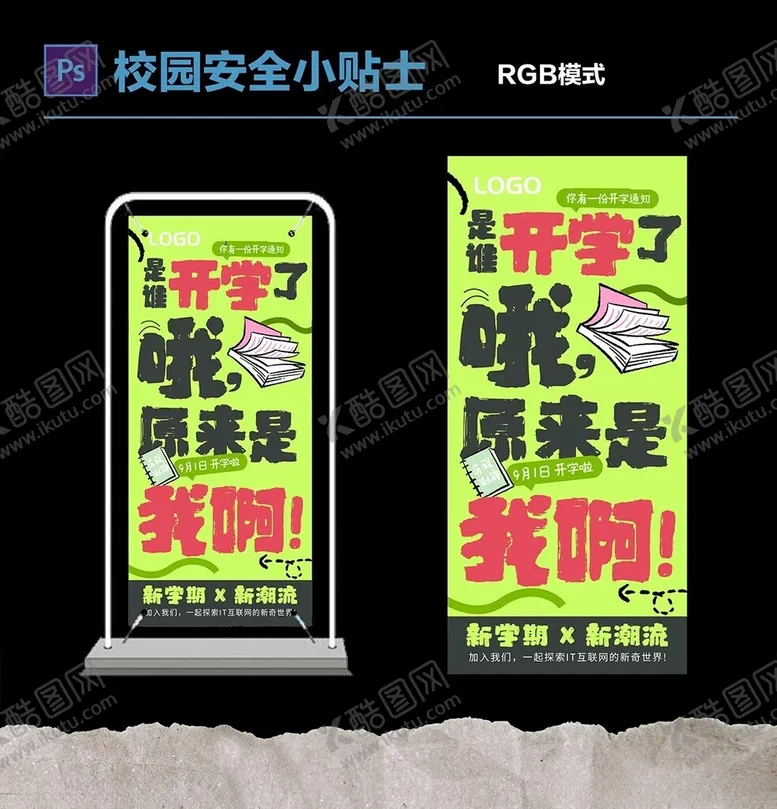 编号：46011102200825461700【酷图网】源文件下载-是谁开学了