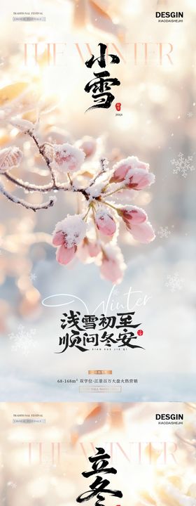 地产立冬小雪光影风景海报