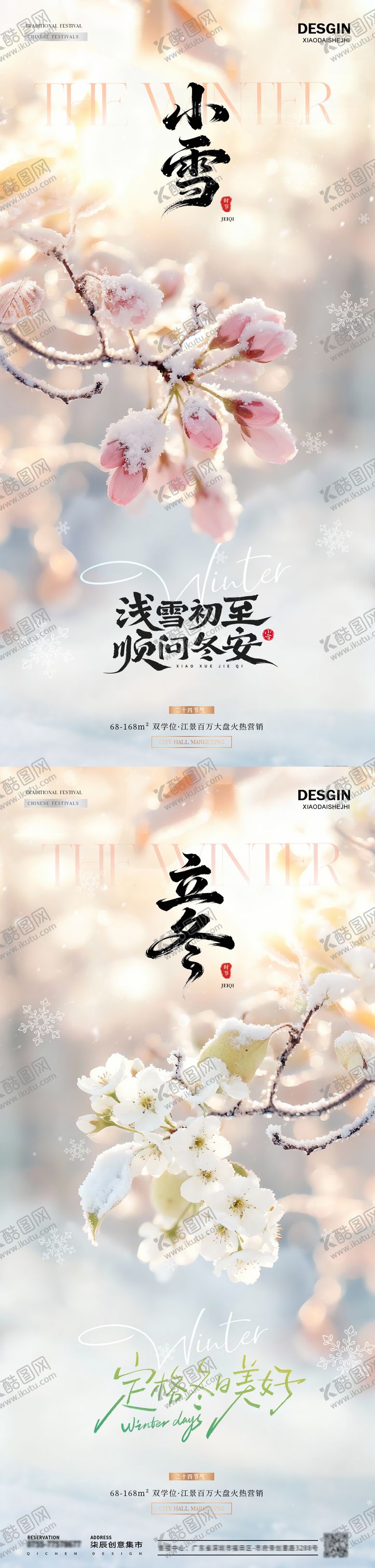 编号：82563311020214428236【酷图网】源文件下载-地产立冬小雪光影风景海报