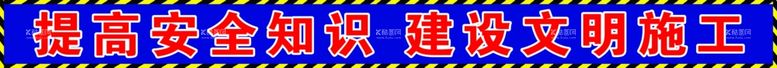 编号：38129201250451118093【酷图网】源文件下载-工地安全标语