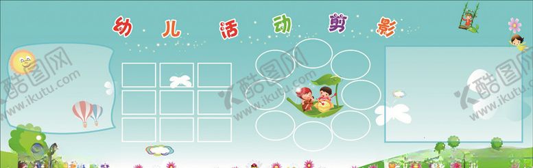 编号：48120509221615027428【酷图网】源文件下载-幼儿活动剪影