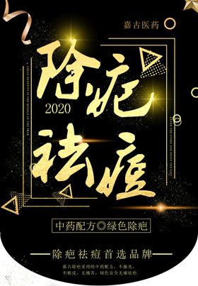 除疤祛痘