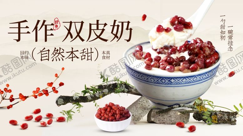 编号：63474809201815281817【酷图网】源文件下载-双皮奶