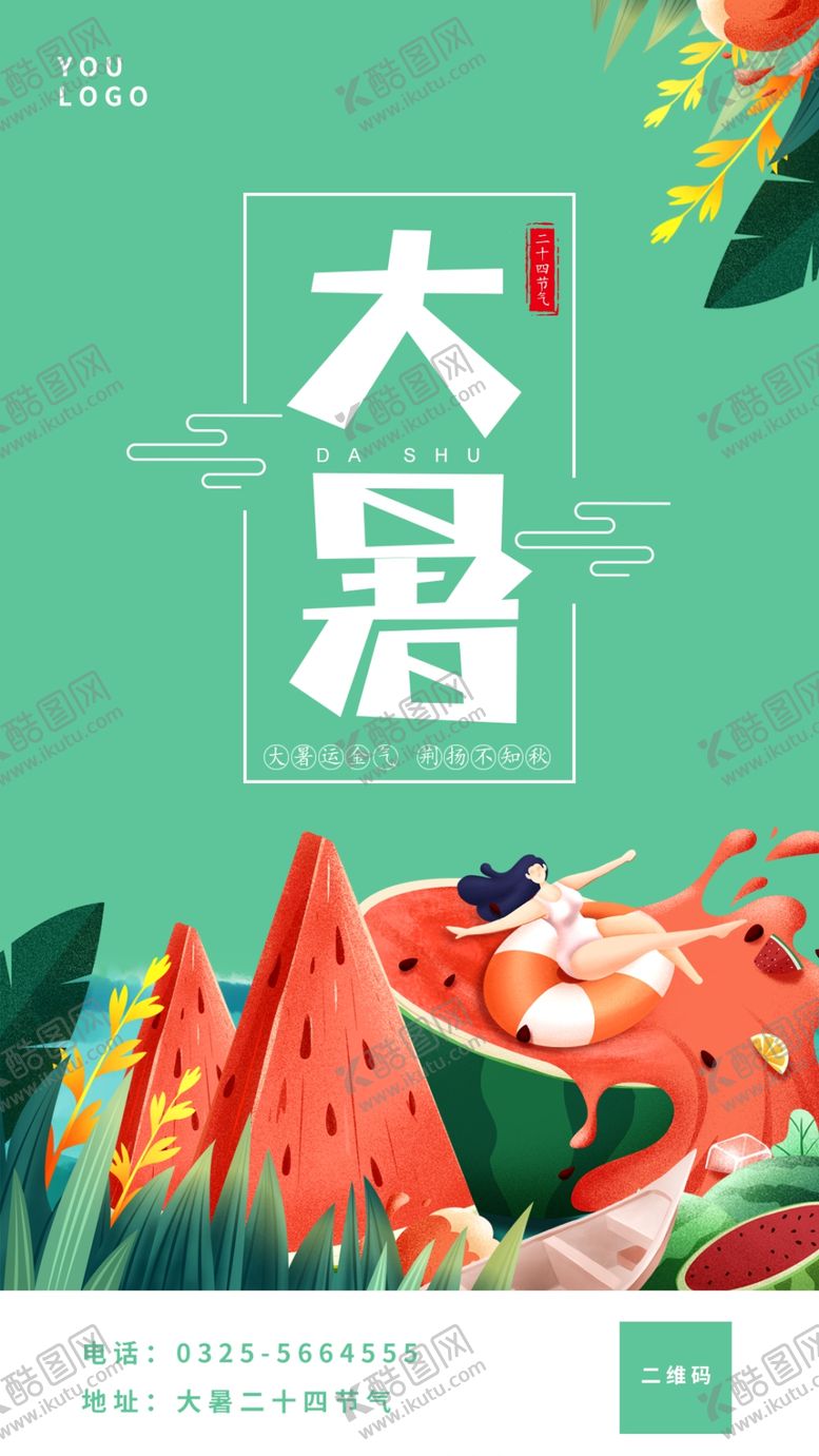 编号：20874909300314592428【酷图网】源文件下载-大暑