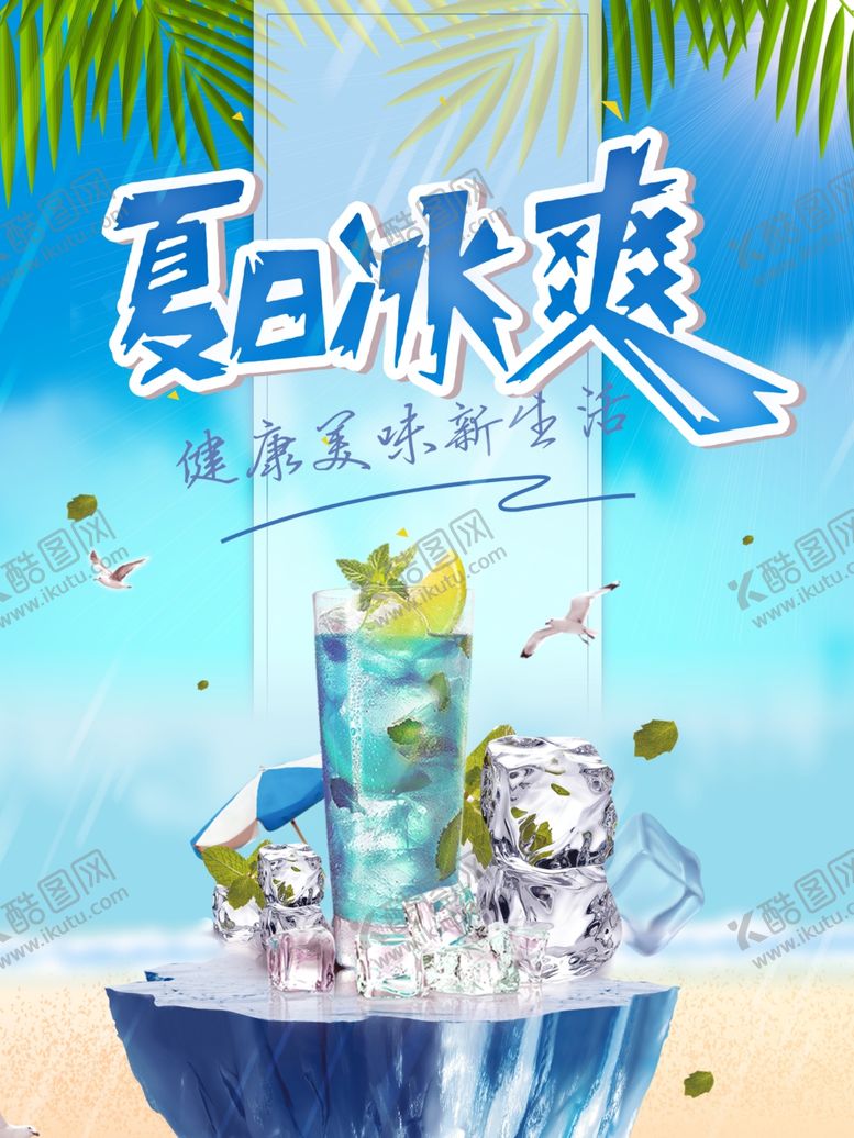 编号：73415804060138095305【酷图网】源文件下载-夏日冰爽