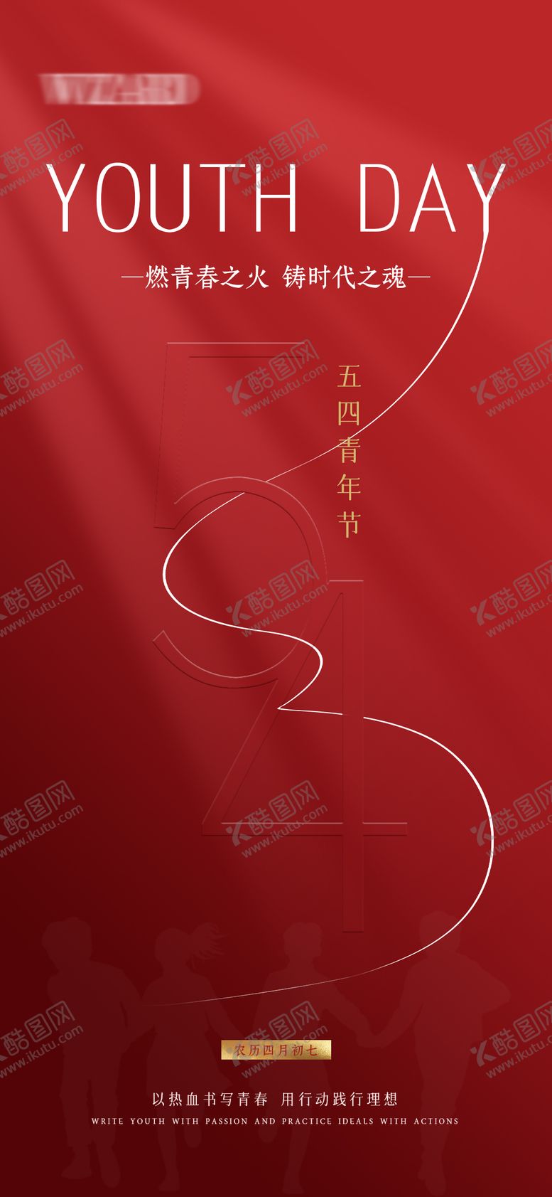 编号：71790905032203358012【酷图网】源文件下载-五四青年节海报