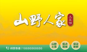土菜馆海报