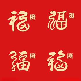 蛇年福字