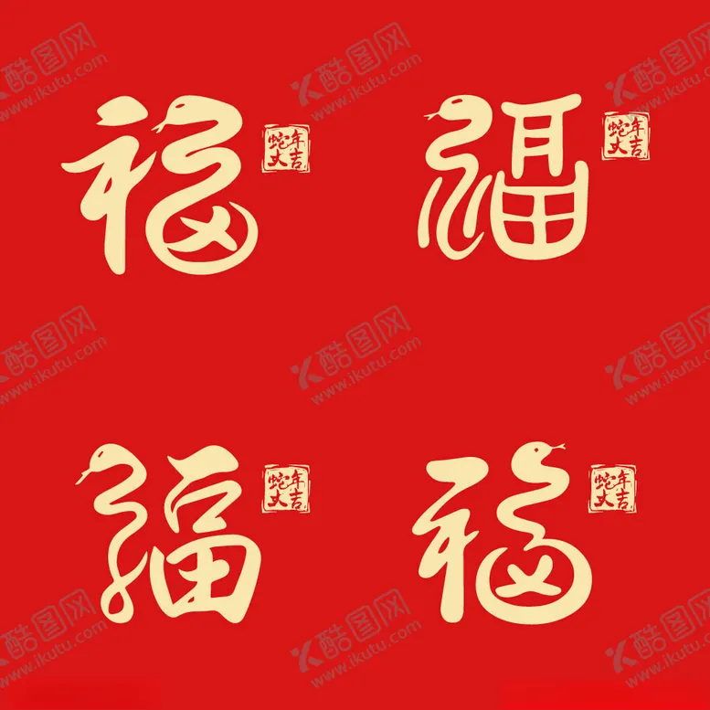 编号：33223202271616089376【酷图网】源文件下载-蛇年福字