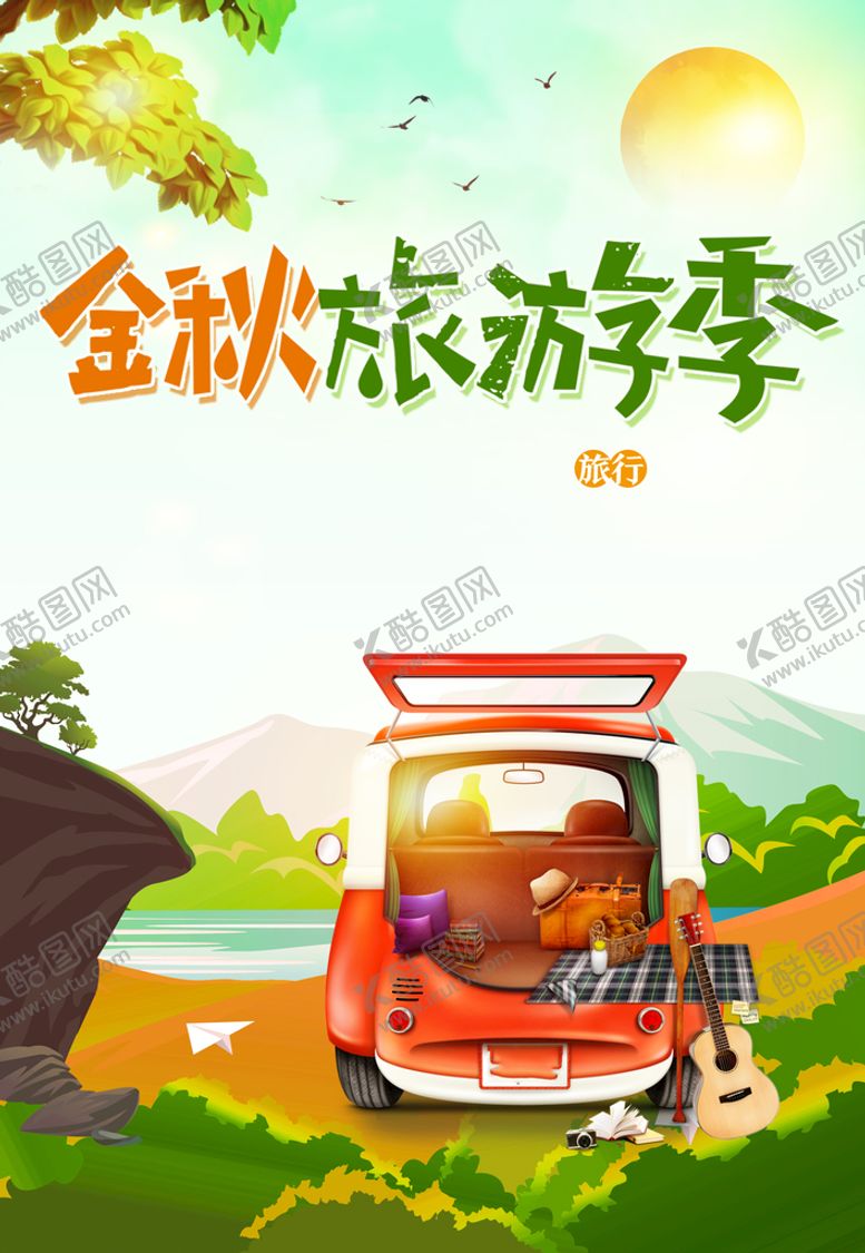 编号：51830610111006040284【酷图网】源文件下载-旅游海报