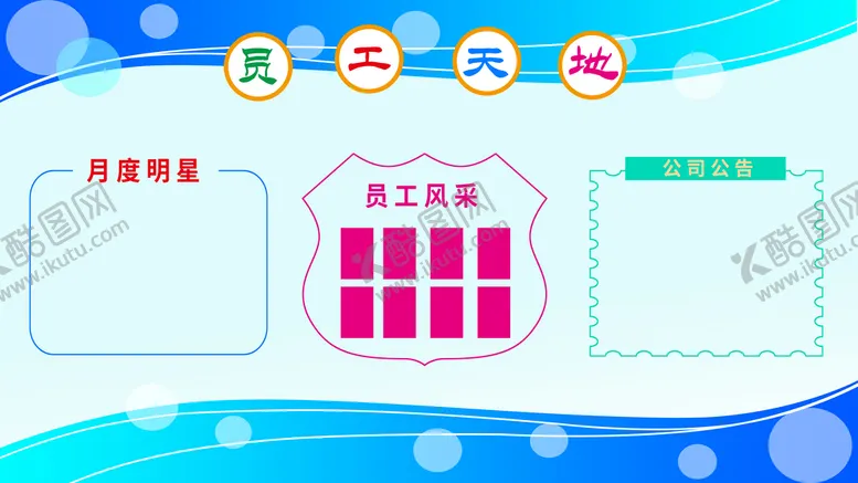 编号：53247910080641593428【酷图网】源文件下载-员工天地