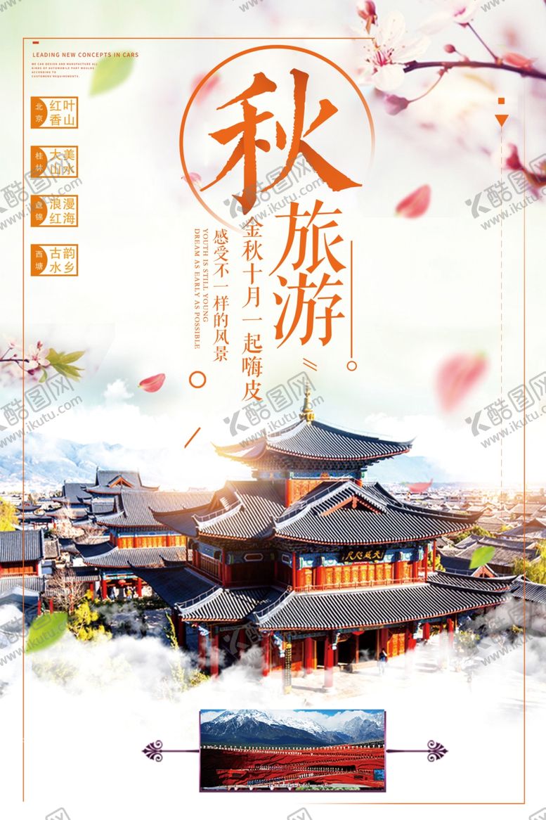 编号：28366607020319425550【酷图网】源文件下载-金秋旅游