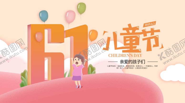编号：84280507021617346470【酷图网】源文件下载-儿童节海报