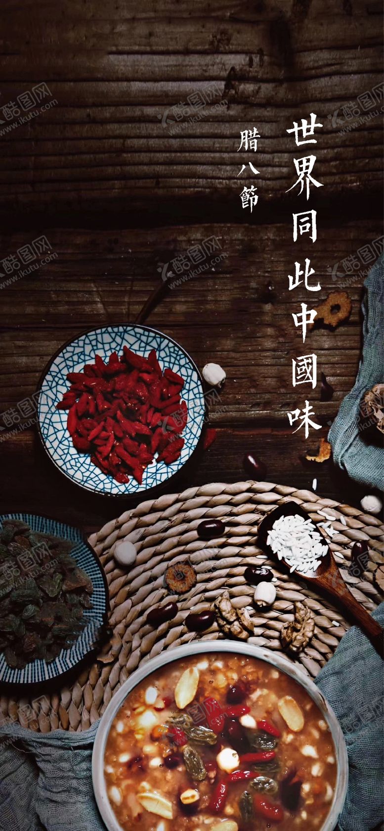 编号：73984509281855473051【酷图网】源文件下载-腊八节海报