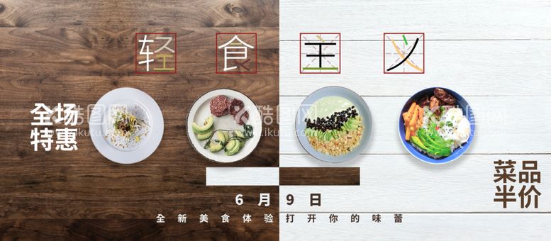 编号：94311511210116359902【酷图网】源文件下载-轻食主义