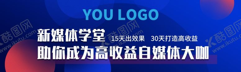 编号：28057010131740277347【酷图网】源文件下载-新媒体运营课程banner